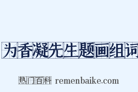 为香凝先生题画组词是什么意思的图片